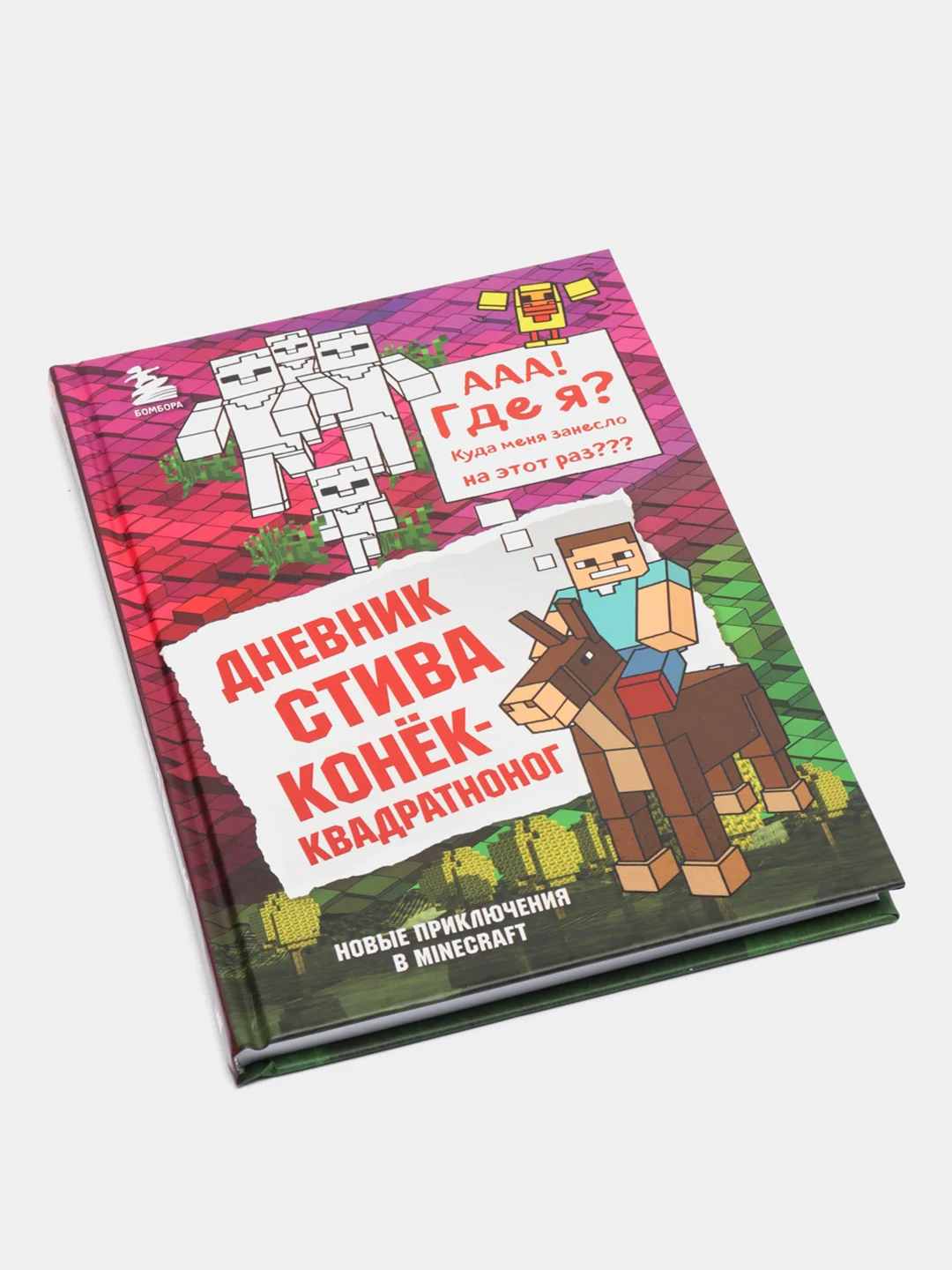 Дневник Стива. Книга 2. Конек-квадратноног,Переводчик Александр Гитлиц