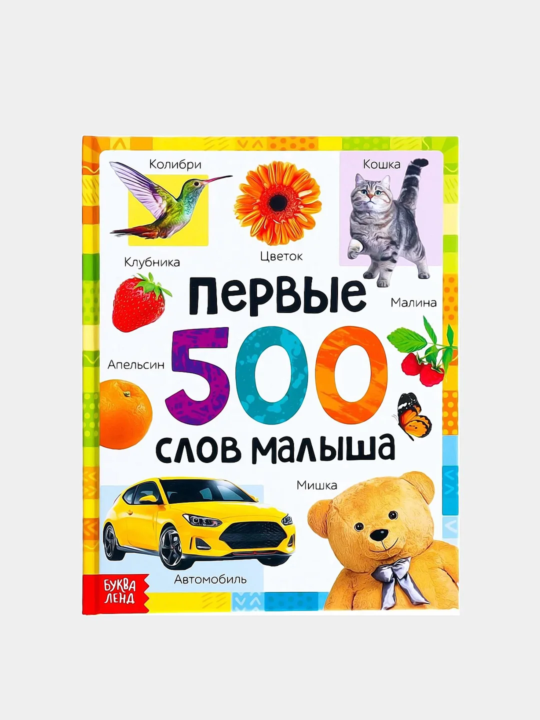 Первая книга энциклопедия малыша "Первые 500 слов малыша"
