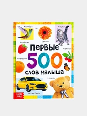 Первая книга энциклопедия малыша  "Первые 500 слов малыша"