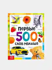 Первая книга энциклопедия малыша  "Первые 500 слов малыша"