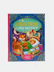 Книга в твёрдом переплёте "Сказки на ночь"