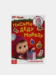 Книга с наклейками "Письмо Деду Морозу", 12 стр