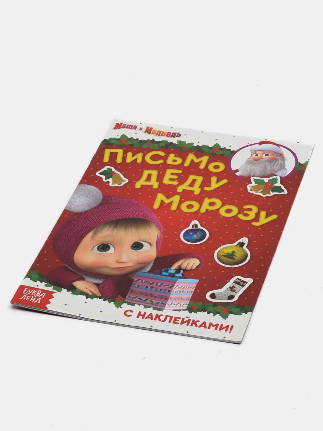 Книга с наклейками "Письмо Деду Морозу", 12 стр
