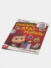 Книга с наклейками "Письмо Деду Морозу", 12 стр