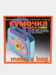 Набор для творчества и рукоделия. Сумочка своими руками из фоамирана. Рыбка. Hobby Time