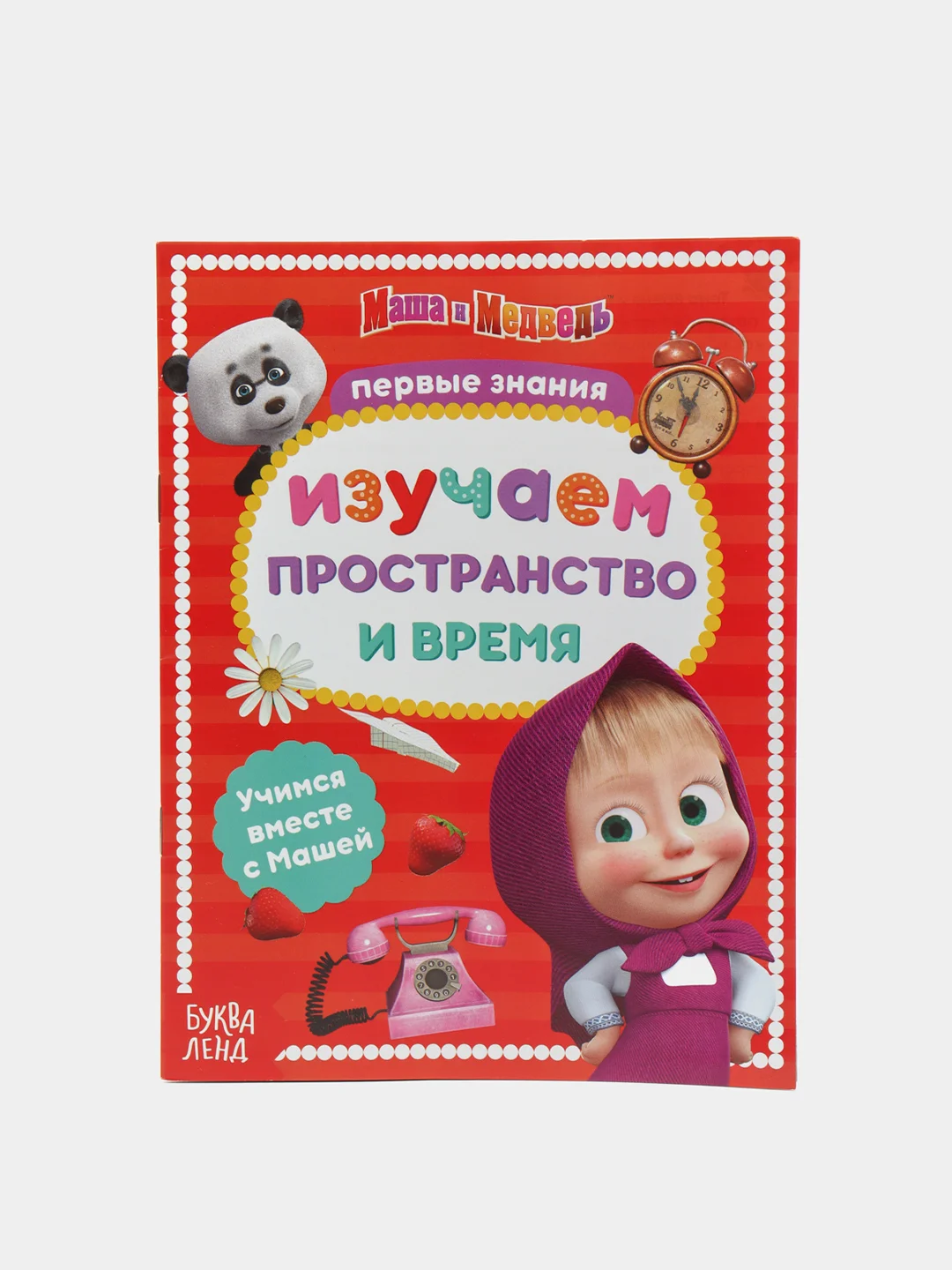 Коричневый книги обучающие "Маша и Медведь"