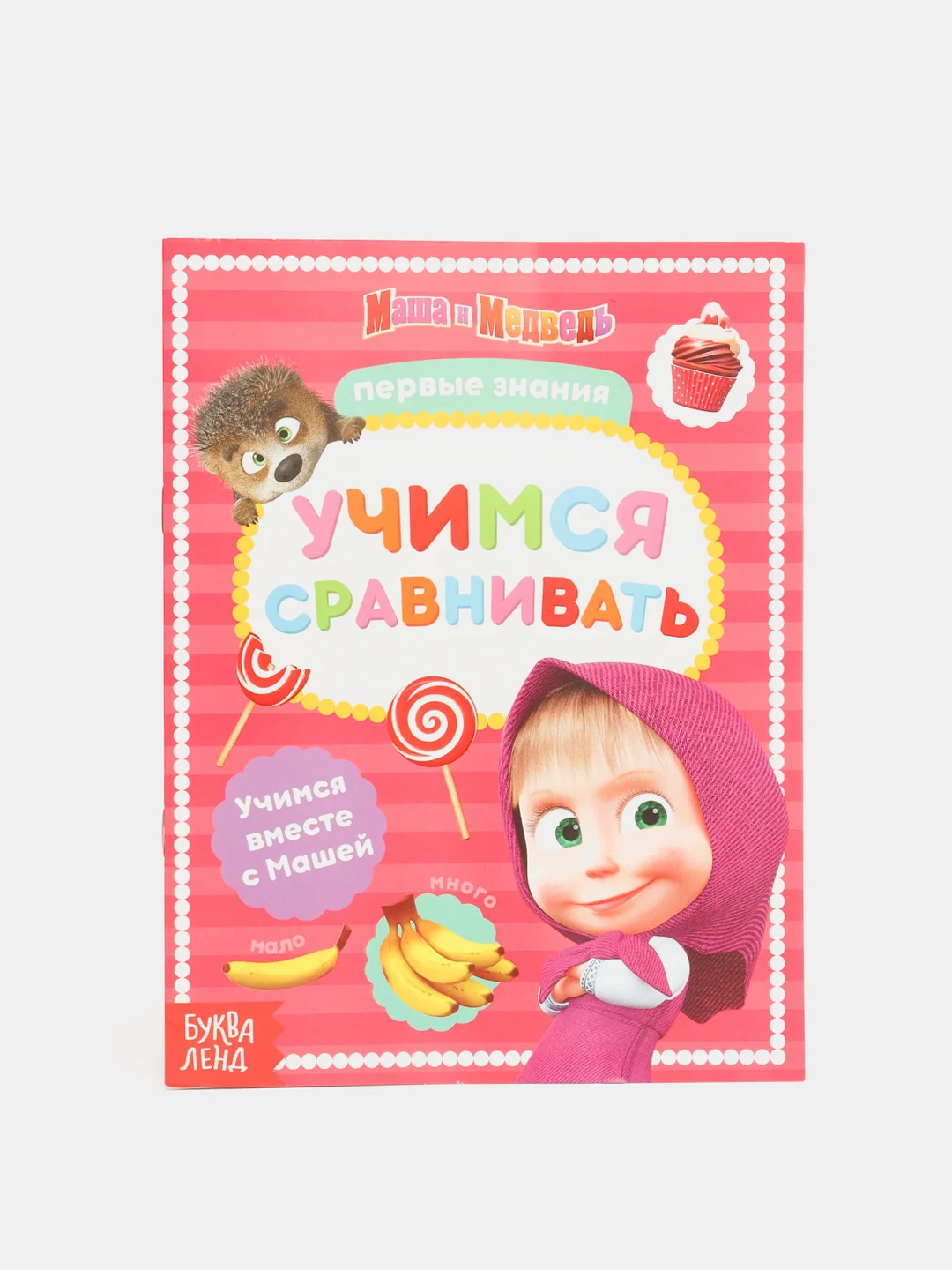 Черный книги обучающие "Маша и Медведь"