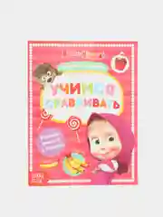 Черный книги обучающие "Маша и Медведь"