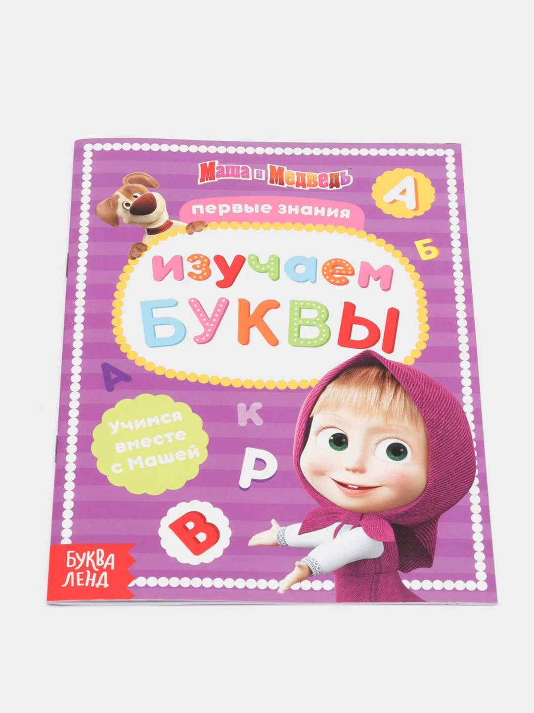 Белый книги обучающие "Маша и Медведь"