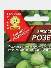 Капуста "Брюссельская Розелла", семена
