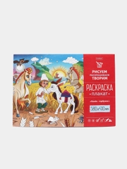 Раскраска-плакат "Конек-горбунок", 580*410 мм, А2