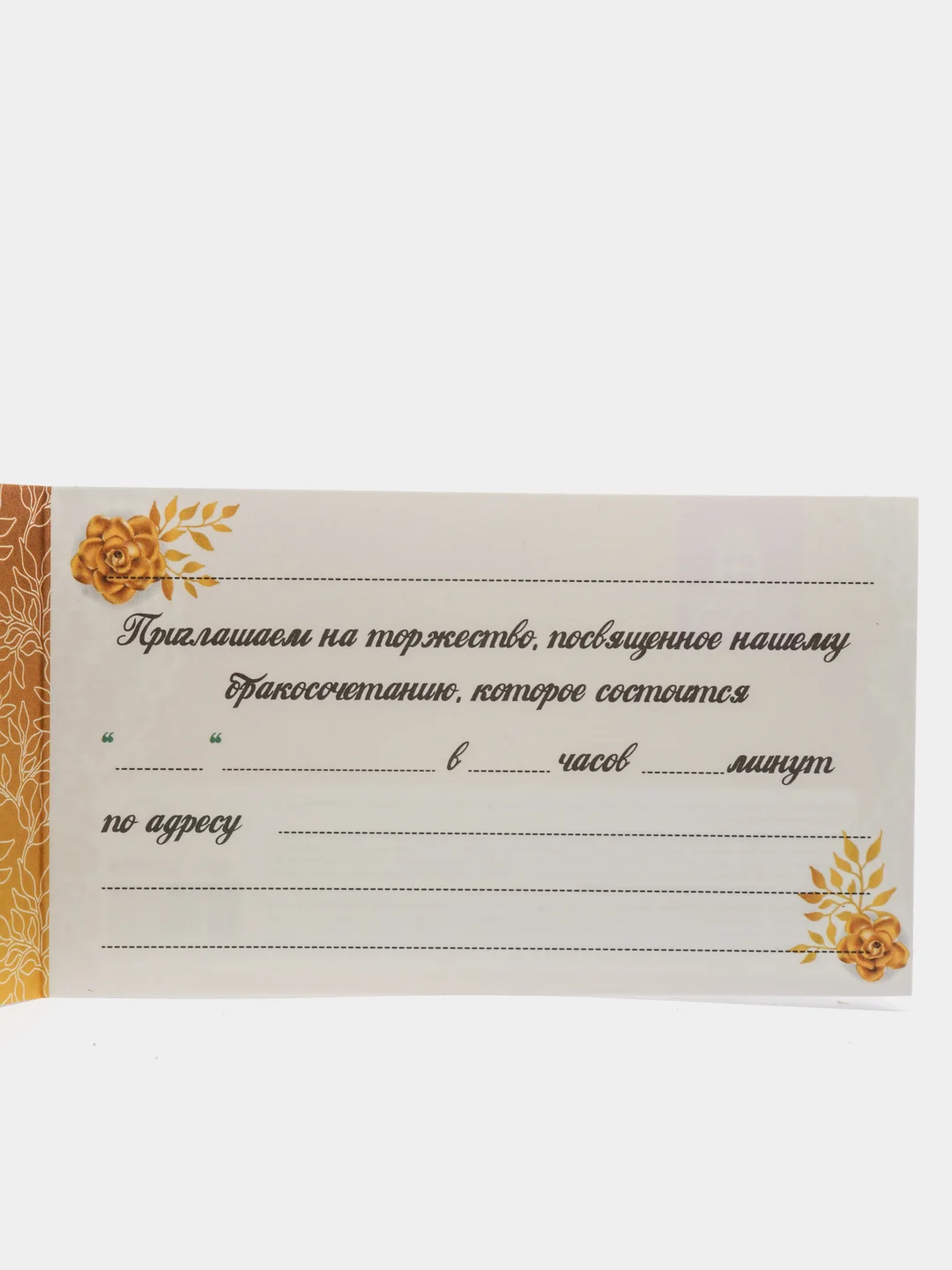 Золотой открытка-приглашение на свадьбу, пригласительное
