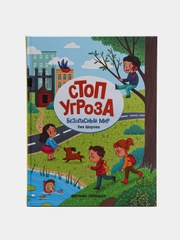 Безопасный мир: Стоп Угроза. Детская безопасность, Шарова Лия