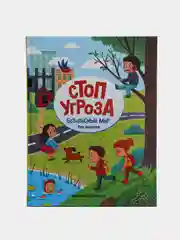Безопасный мир: Стоп Угроза. Детская безопасность, Шарова Лия