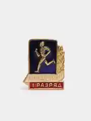 Значок юношеский, 1 разряд