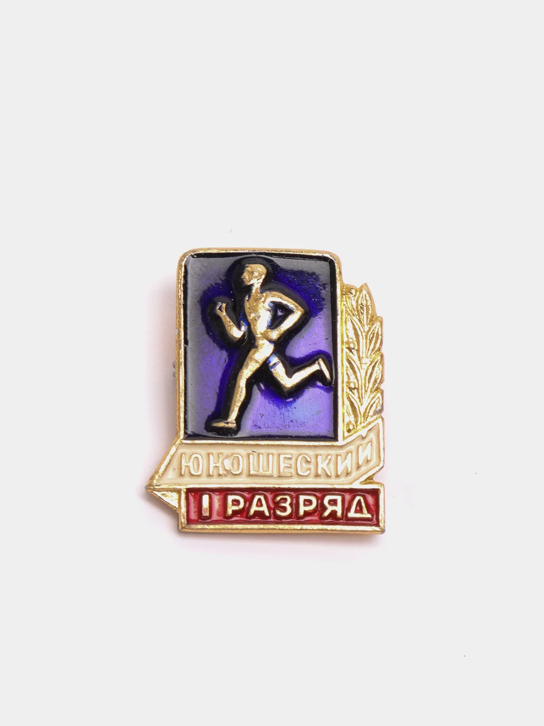 Значок юношеский, 1 разряд