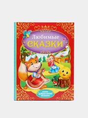 Книга в твёрдом переплёте Любимые сказки