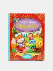 Книга в твёрдом переплёте Любимые сказки
