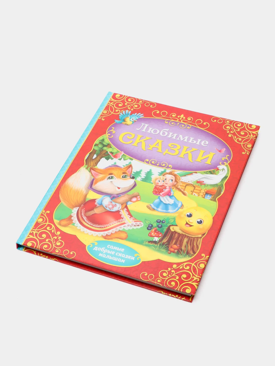 Книга в твёрдом переплёте Любимые сказки