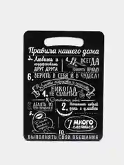 Доска разделочная деревянная "Правила нашего дома" 29*18,5 см MARMITON /20