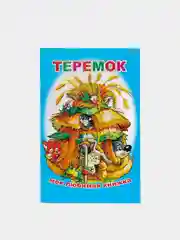 Голубой книги на офсете в мелованной обложке, 13 х 20 см, 16 стр.+обложка