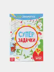 Книга-игра "IQ занималки. Супер задачки"