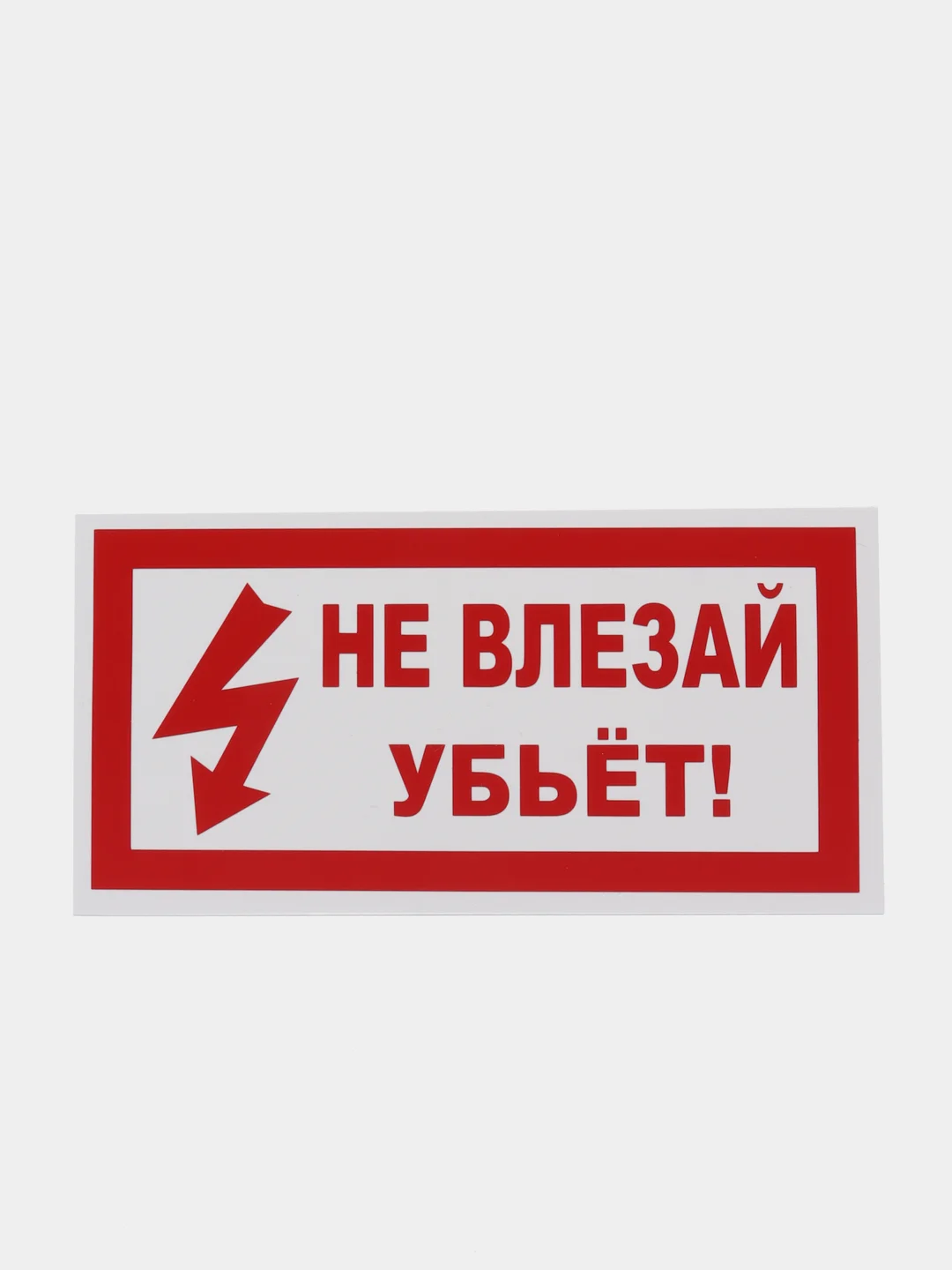 Табличка "Не влезай убьёт", 10 х 20 см