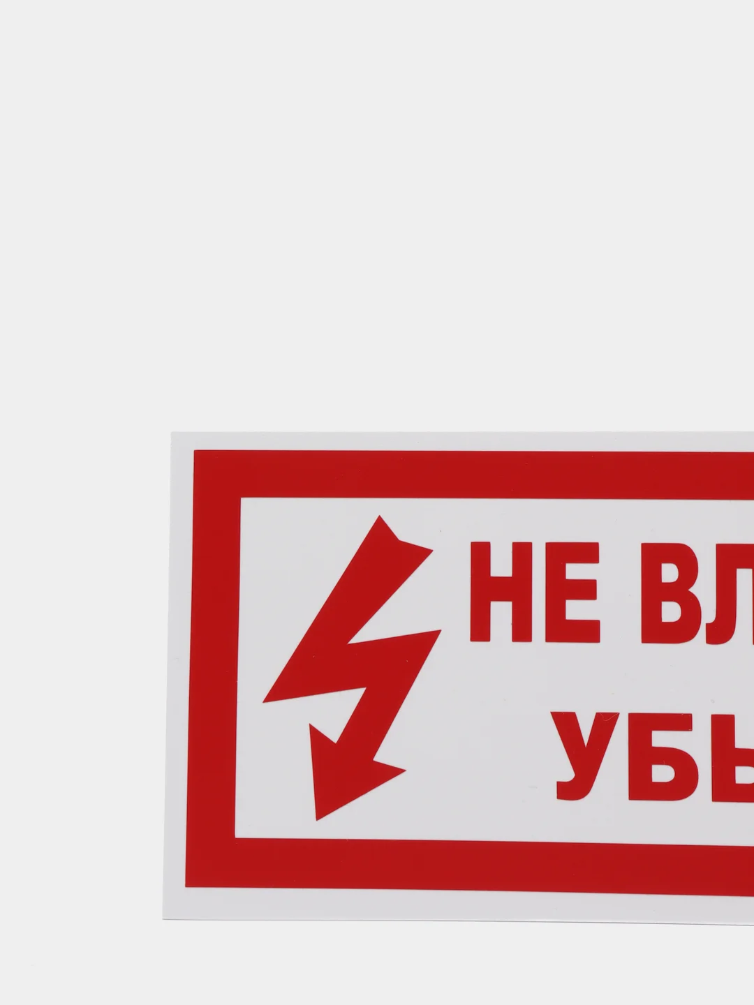 Табличка "Не влезай убьёт", 10 х 20 см
