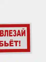 Табличка "Не влезай убьёт", 10 х 20 см