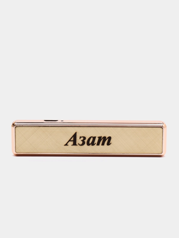 Электронная зажигалка USB, гравировка "Азат"