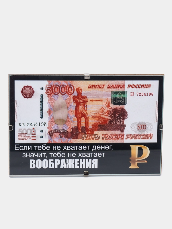 Купюра 5000 рублей в рамке