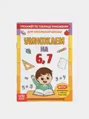 Оранжевый решаем примеры "Тренажёры по таблице умножения"