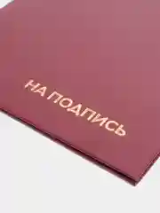 Папка адресная бумвинил "На подпись", формат А4, бордовая, STAFF Basic