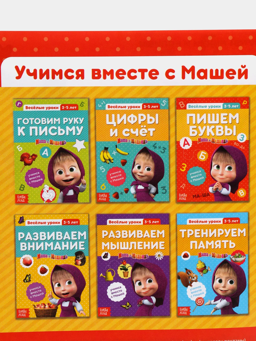Серый обучающие книги "Весёлые уроки. Маша и Медведь"