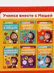 Серый обучающие книги "Весёлые уроки. Маша и Медведь"