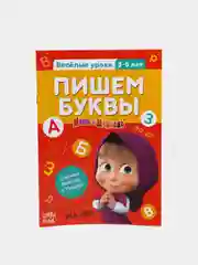 Серый обучающие книги "Весёлые уроки. Маша и Медведь"
