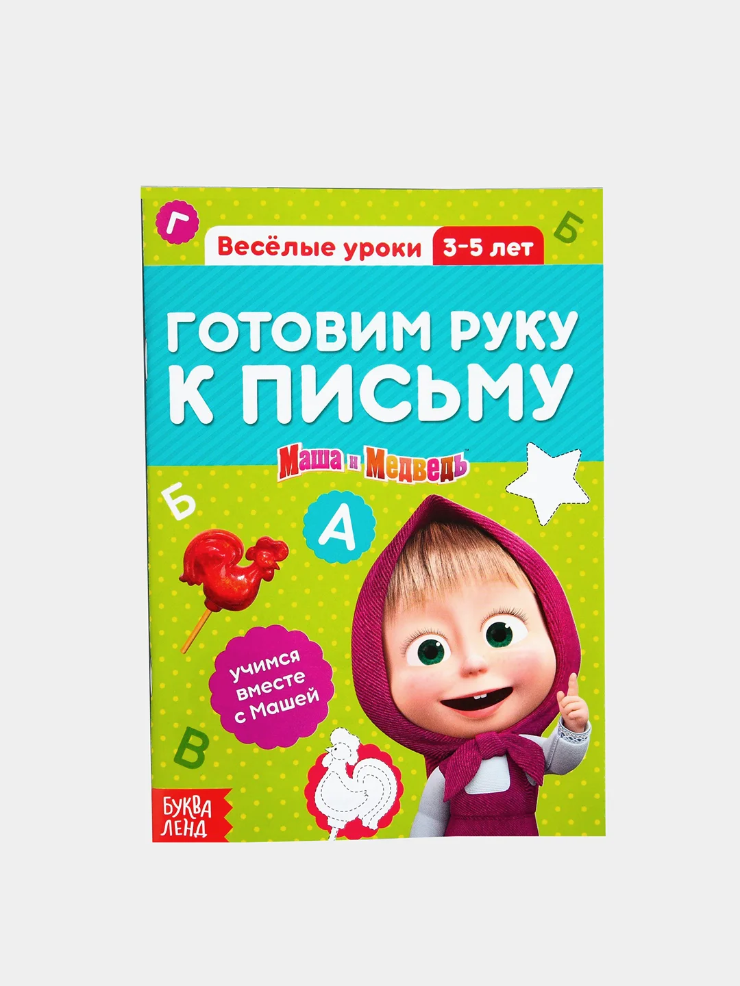 Черный обучающие книги "Весёлые уроки. Маша и Медведь"