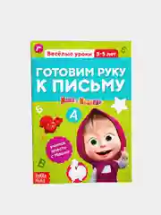 Черный обучающие книги "Весёлые уроки. Маша и Медведь"