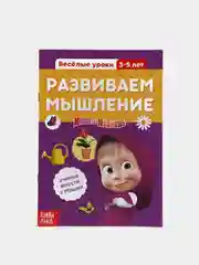 Коричневый обучающие книги "Весёлые уроки. Маша и Медведь"