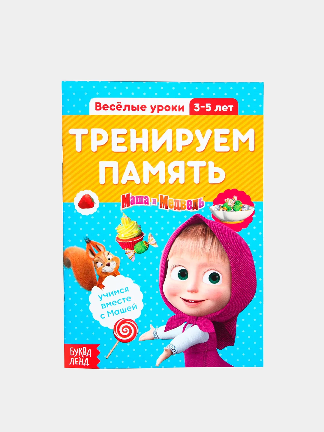 Терракотовый обучающие книги "Весёлые уроки. Маша и Медведь"