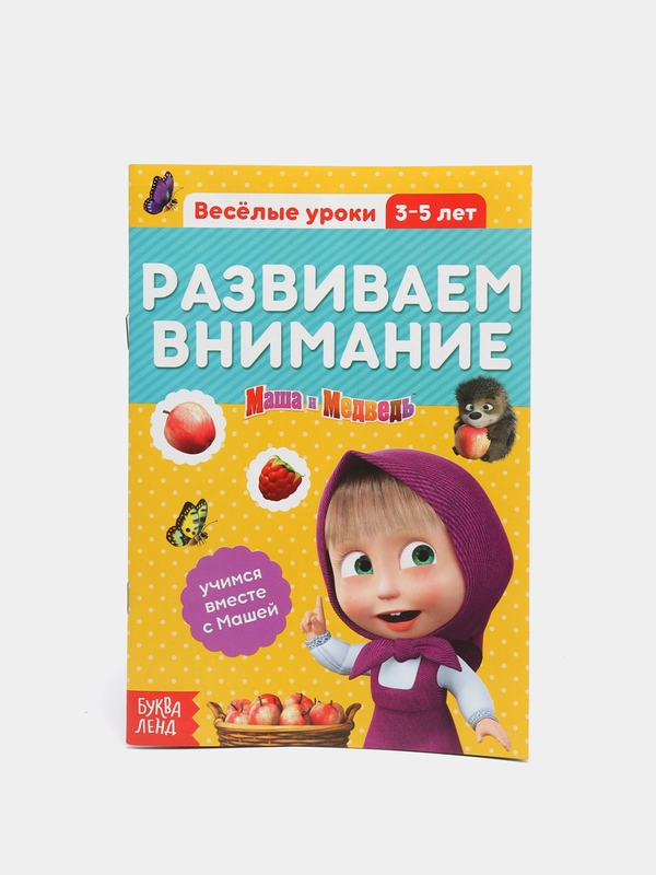 Обучающие книги "Весёлые уроки. Маша и Медведь"