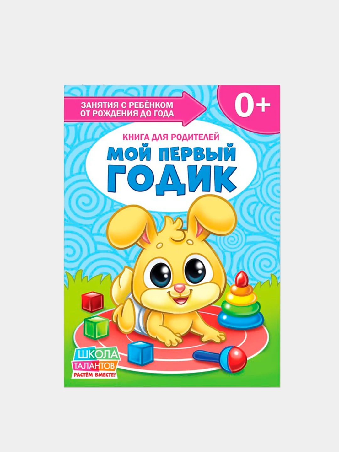 Терракотовый книги "Школа Талантов" 0-1 год
