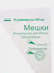 Мешки кондитерские, одноразовые, 100 штук