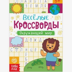 Кроссворды "Окружающий мир", 16 страниц