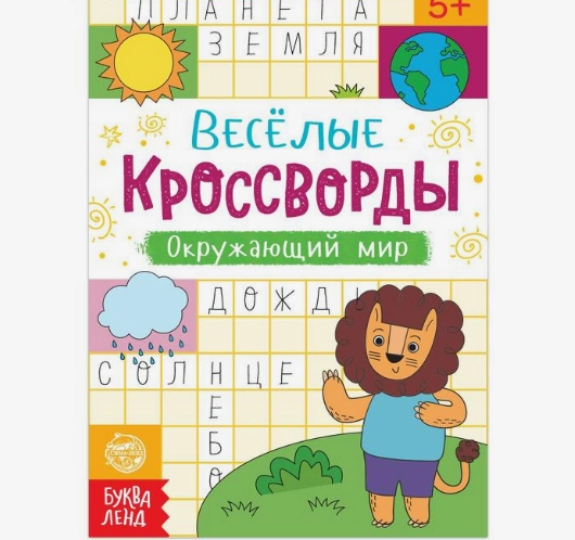 Кроссворды "Окружающий мир", 16 страниц