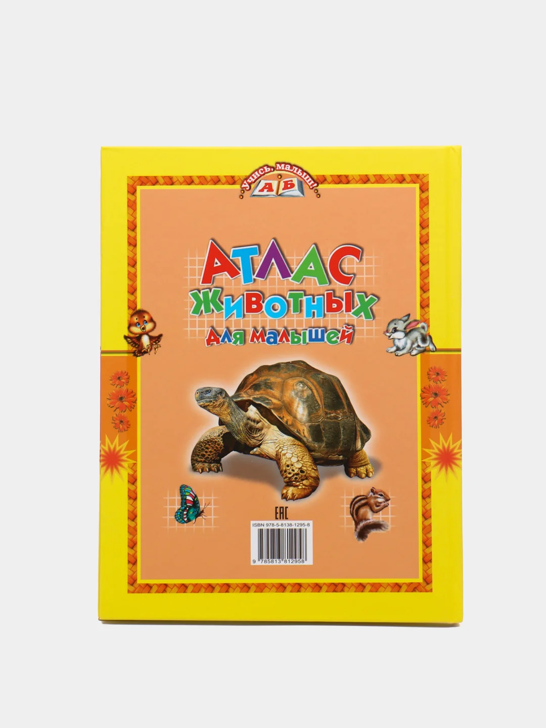 Книга для детей "Атлас животных для малышей"