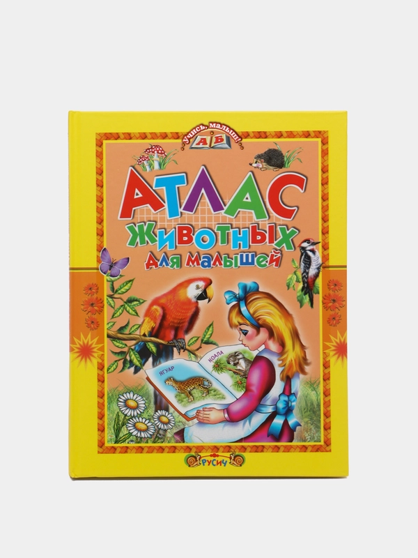 Книга для детей "Атлас животных для малышей"