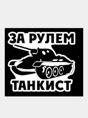Черный наклейка на стекло авто За рулем мотоциклист танкист охотник рыбак