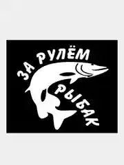 Черный наклейка на стекло авто За рулем мотоциклист танкист охотник рыбак