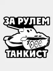 Черный наклейка на стекло авто За рулем мотоциклист танкист охотник рыбак